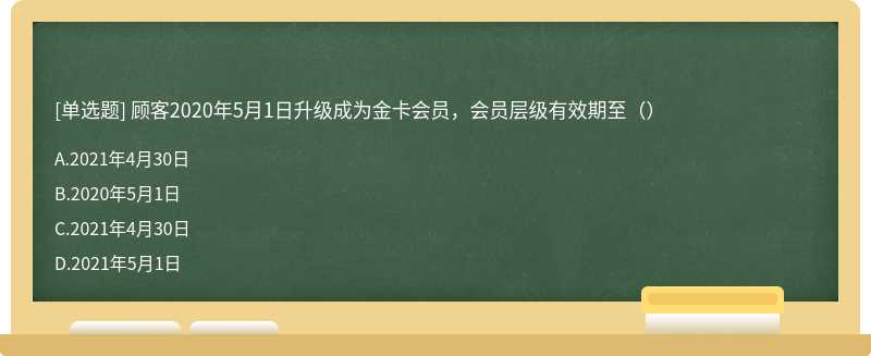 顾客2020年5月1日升级成为金卡会员，会员层级有效期至（）