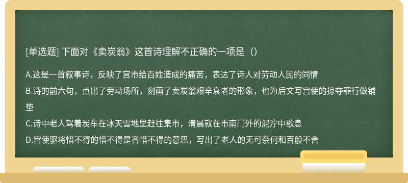 下面对《卖炭翁》这首诗理解不正确的一项是（）