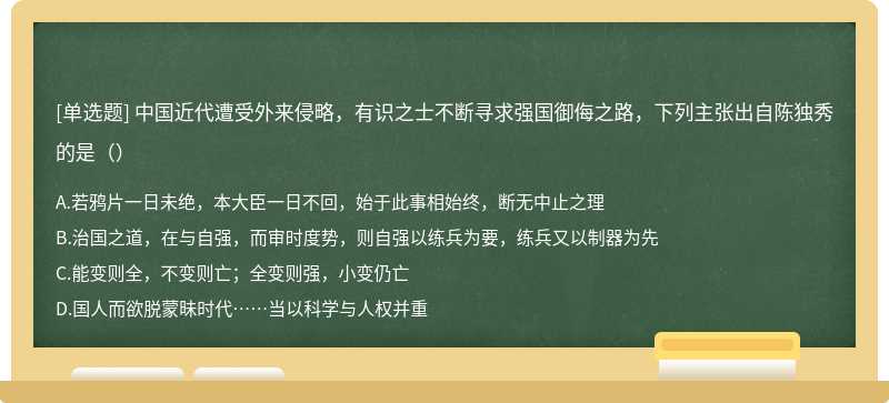 中国近代遭受外来侵略，有识之士不断寻求强国御侮之路，下列主张出自陈独秀的是（）