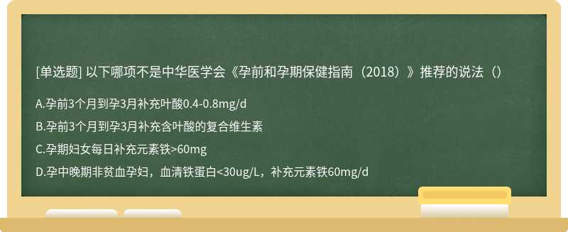 以下哪项不是中华医学会《孕前和孕期保健指南（2018）》推荐的说法（）