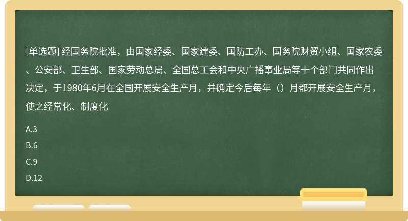 经国务院批准，由国家经委、国家建委、国防工办、国务院财贸小组、国家农委、公安部、卫生部、国家劳动总局、全国总工会和中央广播事业局等十个部门共同作出决定，于1980年6月在全国开展安全生产月，并确定今后每年（）月都开展安全生产月，使之经常化、制度化