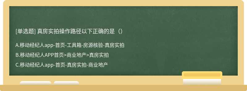 真房实拍操作路径以下正确的是（）