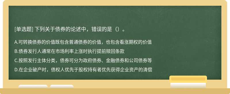 下列关于债券的论述中，错误的是（）。