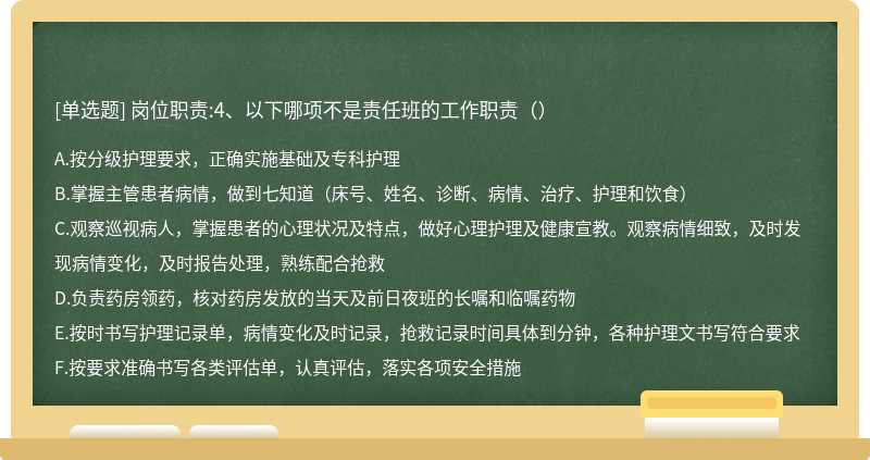 岗位职责:4、以下哪项不是责任班的工作职责（）