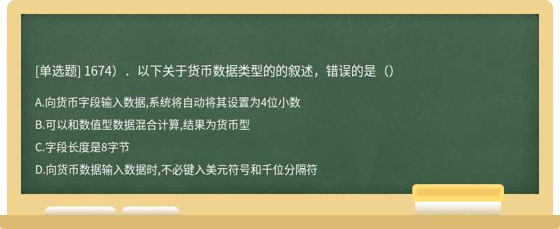 1674）．以下关于货币数据类型的的叙述，错误的是（）