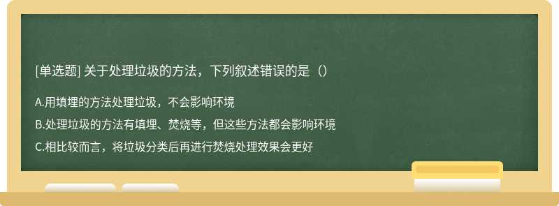 关于处理垃圾的方法，下列叙述错误的是（）