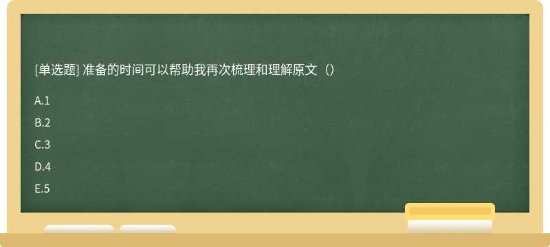 准备的时间可以帮助我再次梳理和理解原文（）