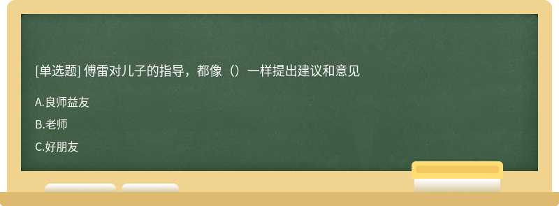 傅雷对⼉⼦的指导，都像（）⼀样提出建议和意见