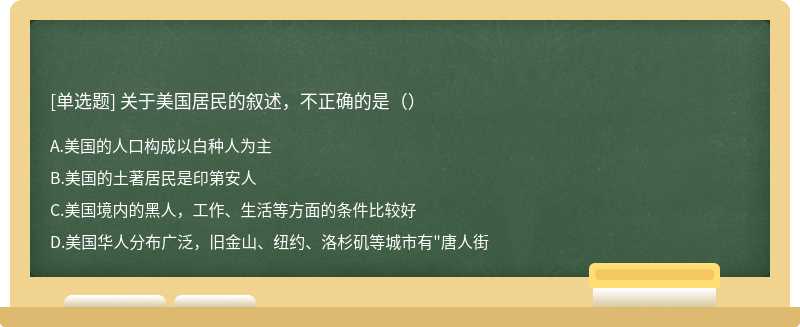 关于美国居民的叙述，不正确的是（）