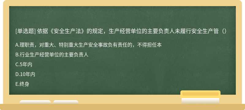 依据《安全生产法》的规定，生产经营单位的主要负责人未履行安全生产管（）