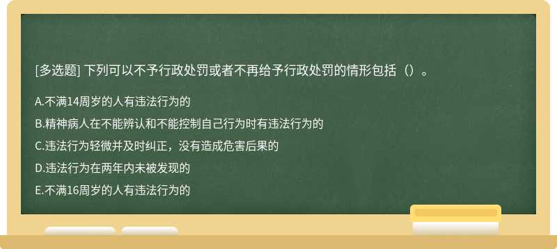 下列可以不予行政处罚或者不再给予行政处罚的情形包括（）。