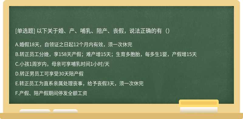 以下关于婚、产、哺乳、陪产、丧假，说法正确的有（）