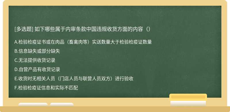 如下哪些属于内审条款中国违规收货方面的内容（）