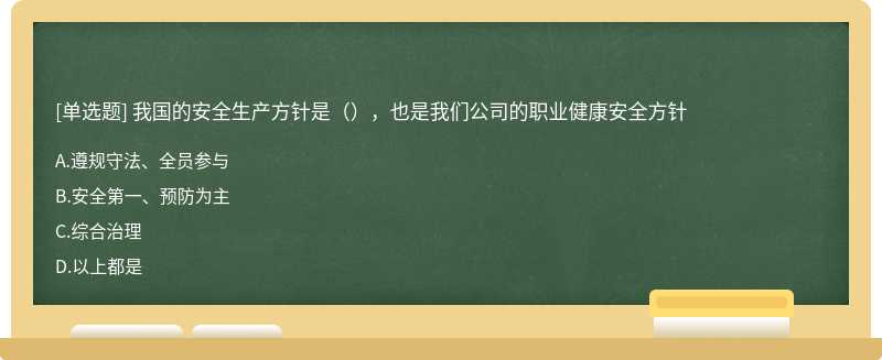 我国的安全生产方针是（），也是我们公司的职业健康安全方针