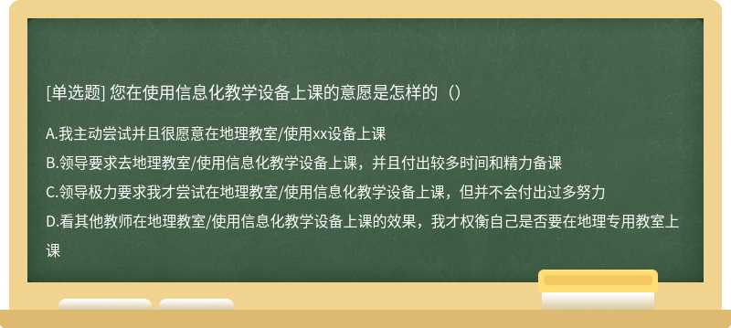 您在使用信息化教学设备上课的意愿是怎样的（）