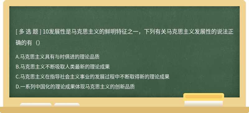 10发展性是马克思主义的鲜明特征之一，下列有关马克思主义发展性的说法正确的有（）