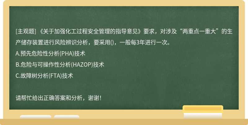 《关于加强化工过程安全管理的指导意见》要求，对涉及“两重点一重大”的生产储存装置进行风险辨识分