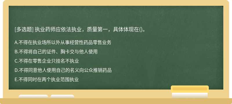 执业药师应依法执业，质量第一，具体体现在()。