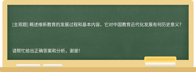 概述维新教育的发展过程和基本内容。它对中国教育近代化发展有何历史意义？