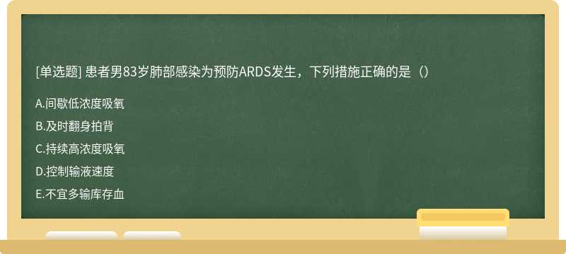 患者男83岁肺部感染为预防ARDS发生，下列措施正确的是（）