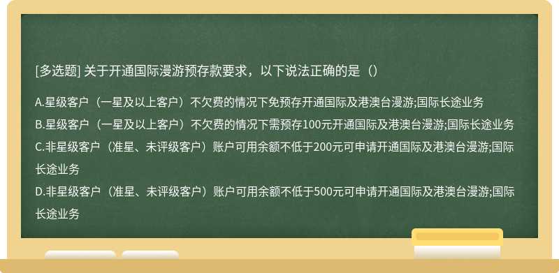 关于开通国际漫游预存款要求，以下说法正确的是（）