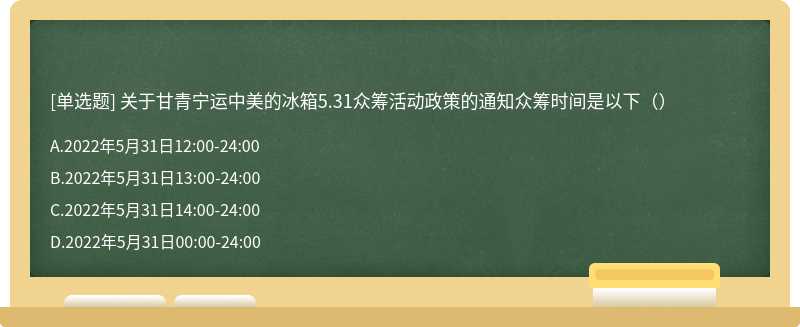 关于甘青宁运中美的冰箱5.31众筹活动政策的通知众筹时间是以下（）