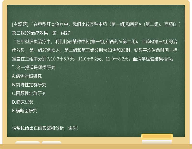 “在甲型肝炎治疗中，我们比较某种中药（第一组)和西药A（第二组)、西药B（第三组)的治疗效果，第一组27