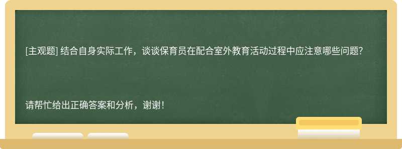 结合自身实际工作，谈谈保育员在配合室外教育活动过程中应注意哪些问题？