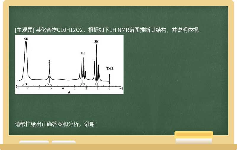 某化合物C10H12O2，根据如下1H NMR谱图推断其结构，并说明依据。