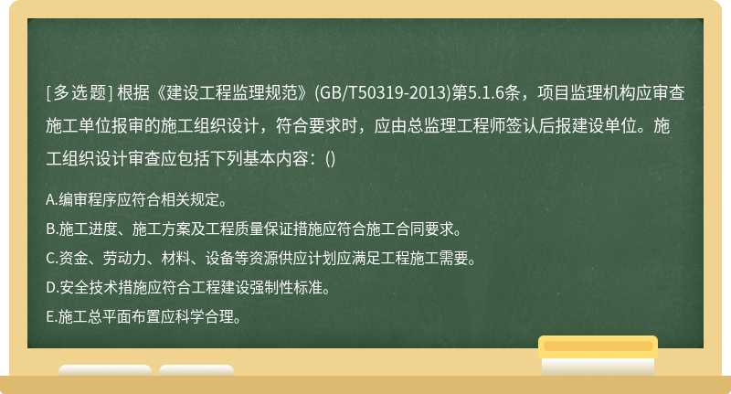 根据《建设工程监理规范》（GB／T50319－2013)第5.1.6条，项目监理机构应审查施工单位报审的施工组织