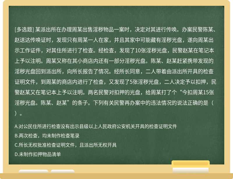 某派出所在办理周某出售淫秽物品一案时，决定对其进行传唤。办案民警陈某、赵送达传唤证时，发现只有