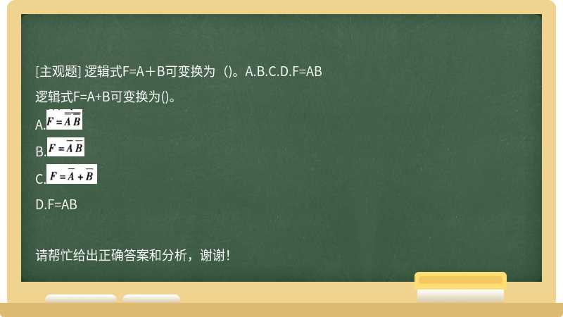 逻辑式F=A＋B可变换为（)。A.B.C.D.F=AB