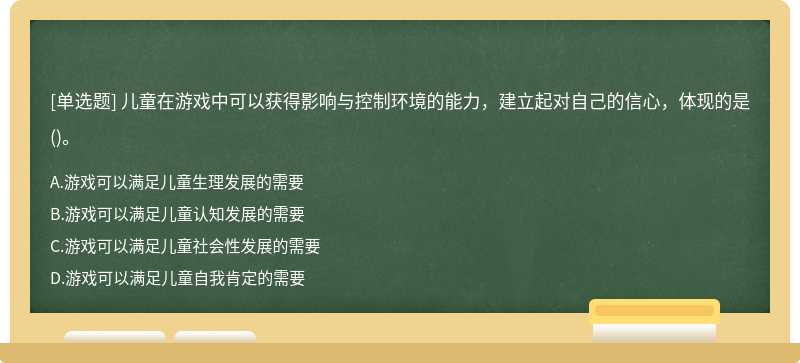 儿童在游戏中可以获得影响与控制环境的能力，建立起对自己的信心，体现的是()。