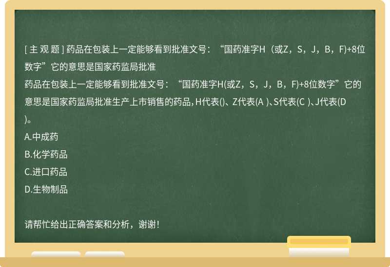 药品在包装上一定能够看到批准文号：“国药准字H（或Z，S，J，B，F)+8位数字”它的意思是国家药监局批准