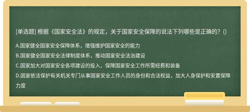 根据《国家安全法》的规定，关于国家安全保障的说法下列哪些是正确的？（)A、国家健全国家安全保障