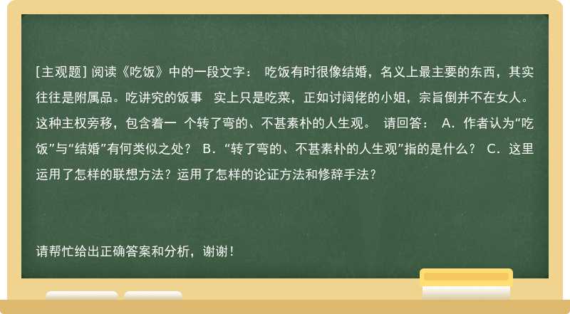 阅读《吃饭》中的一段文字： 吃饭有时很像结婚，名义上最主要的东西，其实往往是附属品。吃讲究的饭