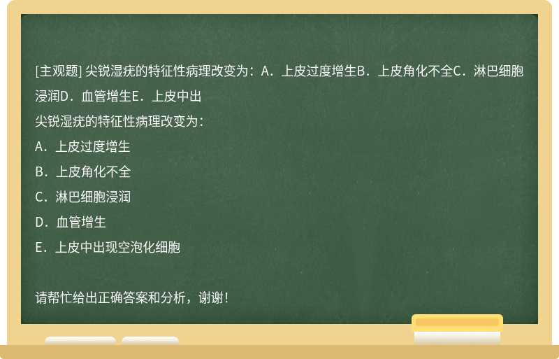 尖锐湿疣的特征性病理改变为：A．上皮过度增生B．上皮角化不全C．淋巴细胞浸润D．血管增生E．上皮中出