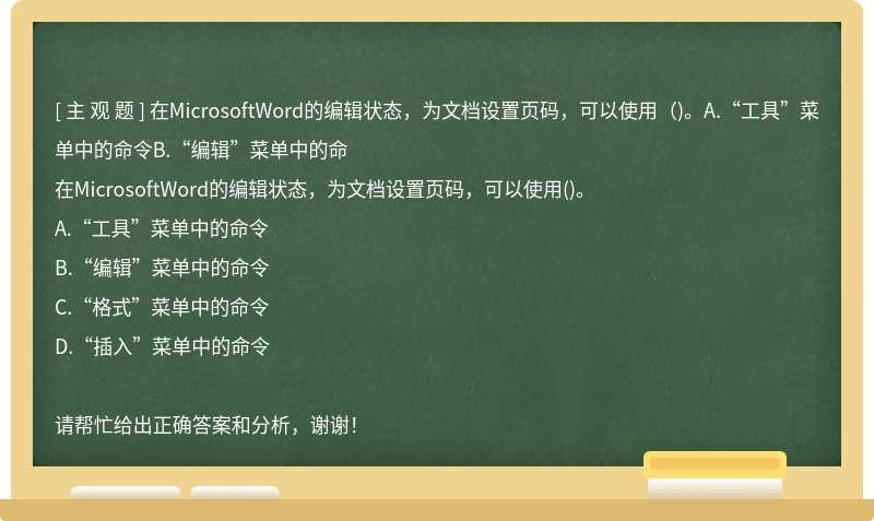 在MicrosoftWord的编辑状态，为文档设置页码，可以使用（)。A.“工具”菜单中的命令B.“编辑”菜单中的命
