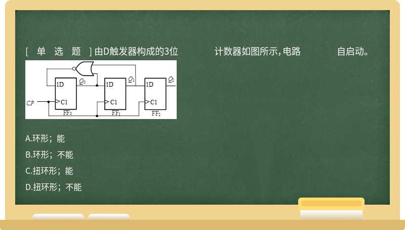 由D触发器构成的3位 计数器如图所示，电路 自启动。 