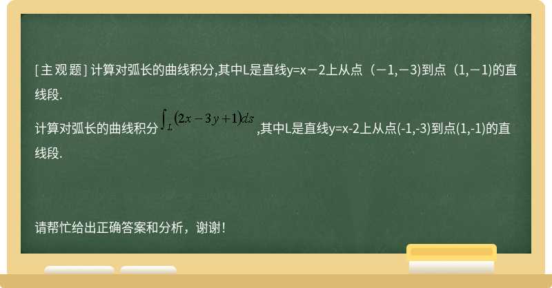 计算对弧长的曲线积分,其中L是直线y=x－2上从点（－1,－3)到点（1,－1)的直线段.