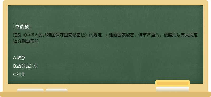 违反《中华人民共和国保守国家秘密法》的规定，()泄露国家秘密，情节严重的，依照刑法有关规定追究刑事责任。