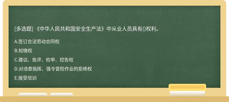 《中华人民共和国安全生产法》中从业人员具有()权利。