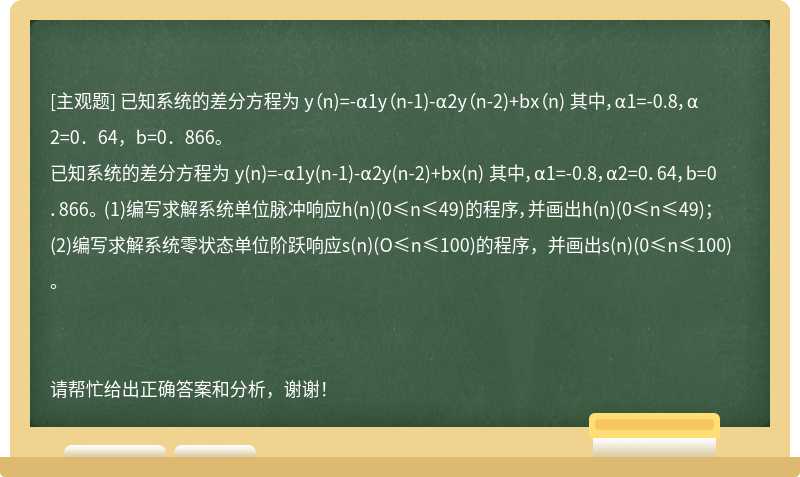 已知系统的差分方程为 y（n)=-α1y（n-1)-α2y（n-2)+bx（n) 其中，α1=-0.8，α2=0．64，b=0．866。