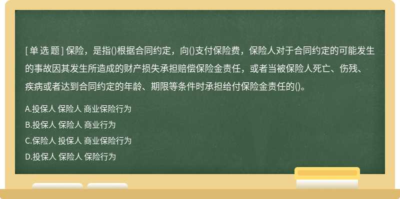 保险，是指（)根据合同约定，向（)支付保险费，保险人对于合同约定的可能发生的事故因其发生所