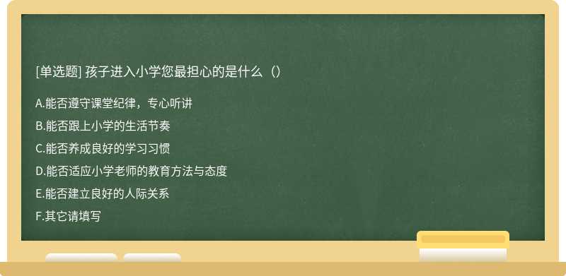 孩子进入小学您最担心的是什么（）