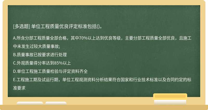 单位工程质量优良评定标准包括（)。A.所含分部工程质量全部合格，其中70%以上达到优良等级，主要