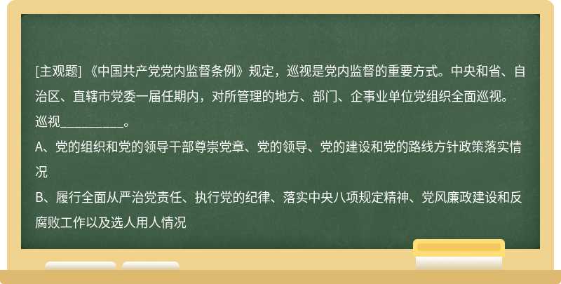 《中国共产党党内监督条例》规定，巡视是党内监督的重要方式。中央和省、自治区、直辖市党委一届任期