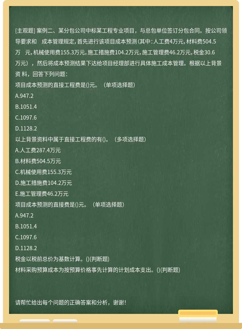 案例二、某分包公司中标某工程专业项目，与总包单位签订分包合同。按公司领导要求和 成本管理规定，