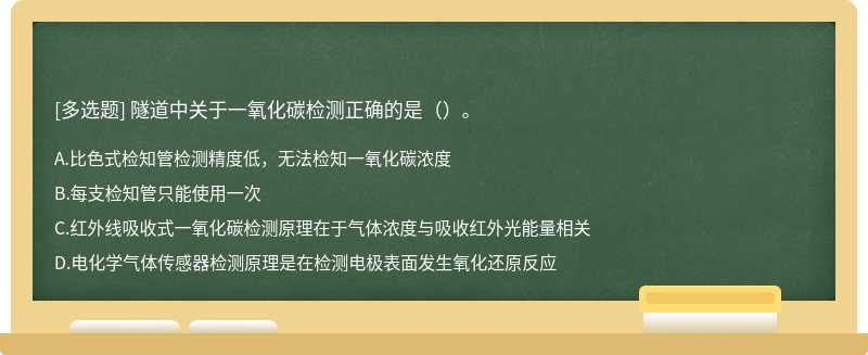 隧道中关于一氧化碳检测正确的是（）。