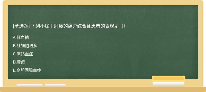 下列不属于肝癌的癌旁综合征患者的表现是（）